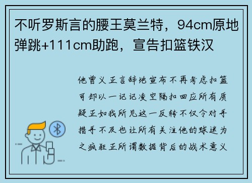 不听罗斯言的腰王莫兰特，94cm原地弹跳+111cm助跑，宣告扣篮铁汉