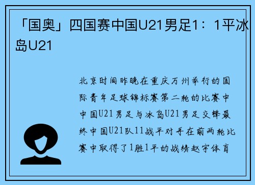 「国奥」四国赛中国U21男足1：1平冰岛U21