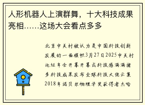 人形机器人上演群舞，十大科技成果亮相……这场大会看点多多
