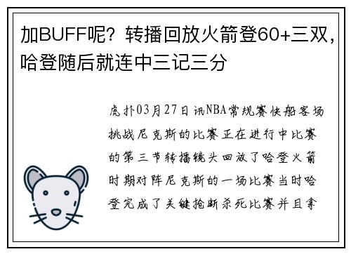 加BUFF呢？转播回放火箭登60+三双，哈登随后就连中三记三分