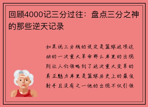回顾4000记三分过往：盘点三分之神的那些逆天记录