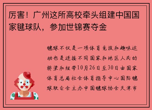 厉害！广州这所高校牵头组建中国国家毽球队，参加世锦赛夺金