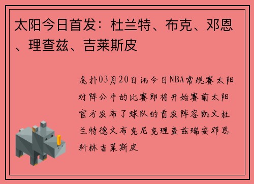 太阳今日首发：杜兰特、布克、邓恩、理查兹、吉莱斯皮