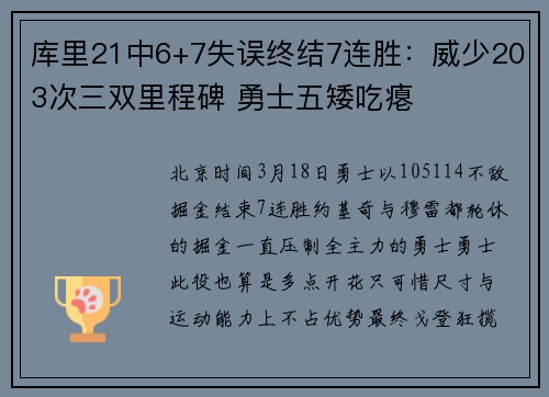 库里21中6+7失误终结7连胜：威少203次三双里程碑 勇士五矮吃瘪