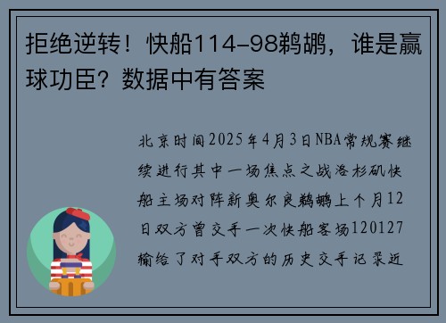 拒绝逆转！快船114-98鹈鹕，谁是赢球功臣？数据中有答案