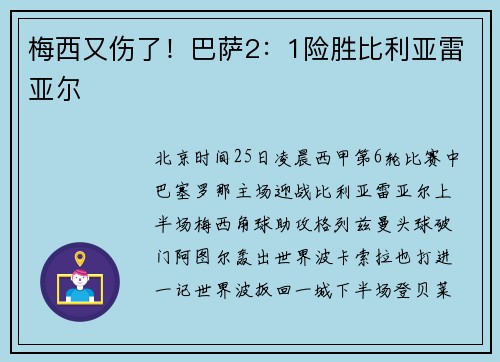 梅西又伤了！巴萨2：1险胜比利亚雷亚尔