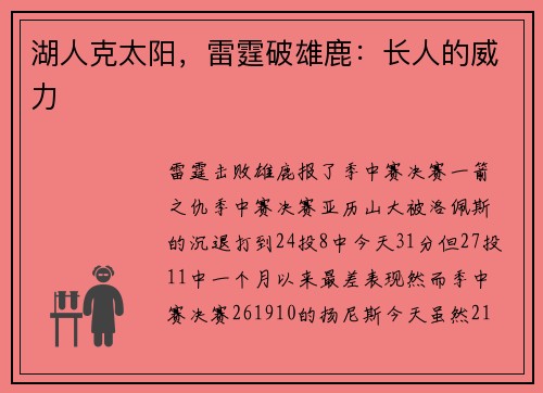湖人克太阳，雷霆破雄鹿：长人的威力