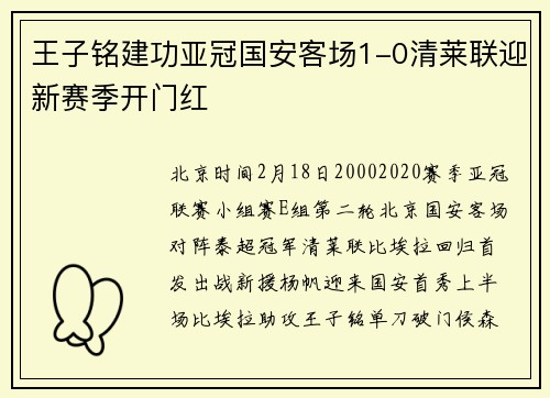 王子铭建功亚冠国安客场1-0清莱联迎新赛季开门红