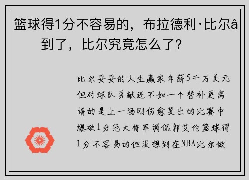 篮球得1分不容易的，布拉德利·比尔做到了，比尔究竟怎么了？