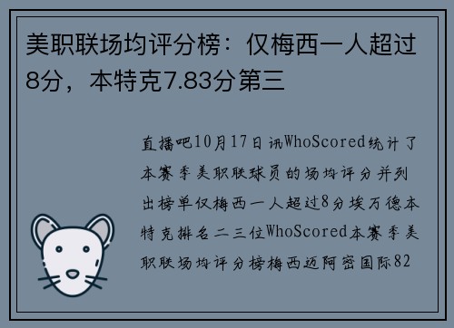 美职联场均评分榜：仅梅西一人超过8分，本特克7.83分第三