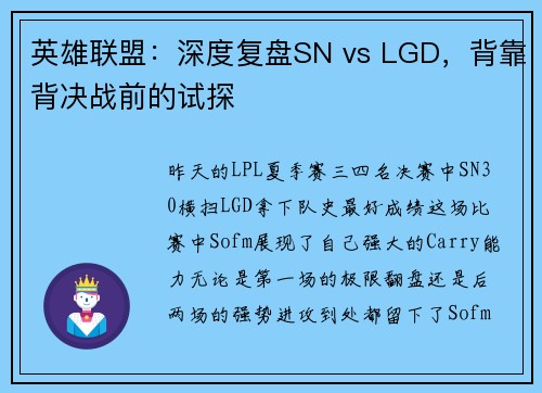 英雄联盟：深度复盘SN vs LGD，背靠背决战前的试探