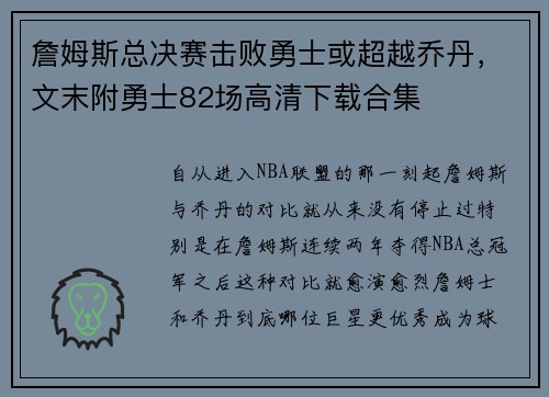 詹姆斯总决赛击败勇士或超越乔丹，文末附勇士82场高清下载合集