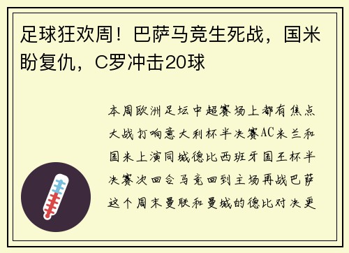 足球狂欢周！巴萨马竞生死战，国米盼复仇，C罗冲击20球