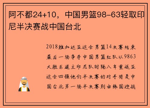阿不都24+10，中国男篮98-63轻取印尼半决赛战中国台北