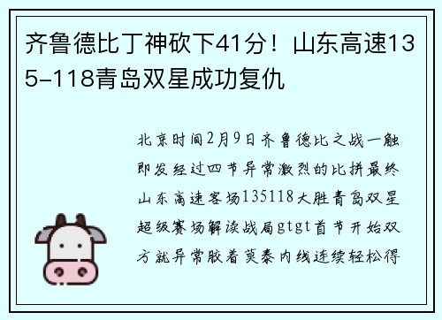 齐鲁德比丁神砍下41分！山东高速135-118青岛双星成功复仇