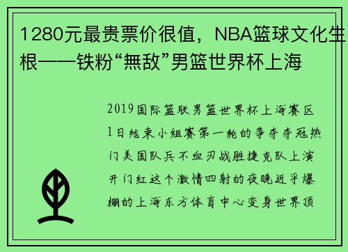 1280元最贵票价很值，NBA篮球文化生根——铁粉“無敌”男篮世界杯上海赛区体验