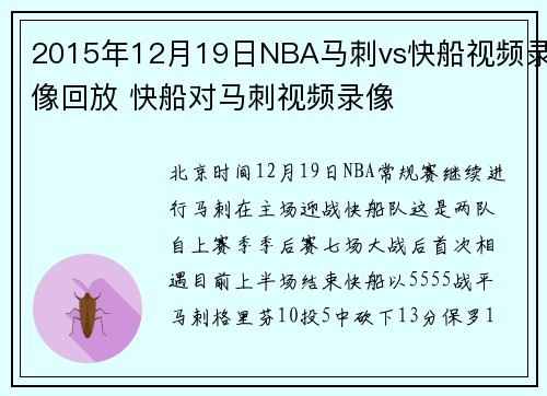 2015年12月19日NBA马刺vs快船视频录像回放 快船对马刺视频录像