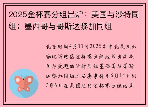 2025金杯赛分组出炉：美国与沙特同组；墨西哥与哥斯达黎加同组
