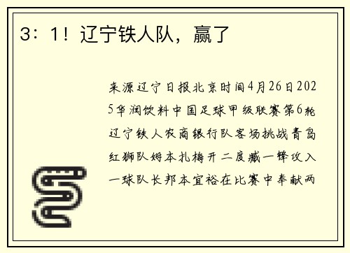 3：1！辽宁铁人队，赢了