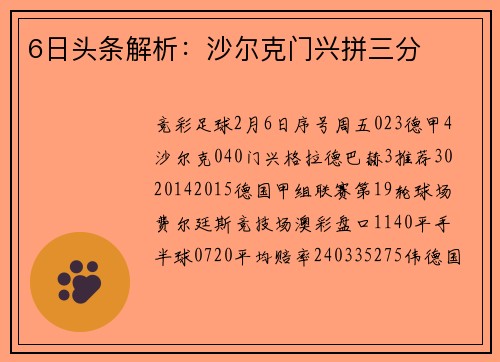 6日头条解析：沙尔克门兴拼三分