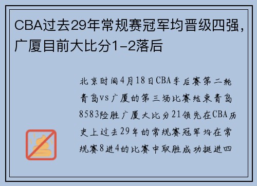 CBA过去29年常规赛冠军均晋级四强，广厦目前大比分1-2落后