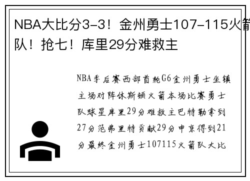 NBA大比分3-3！金州勇士107-115火箭队！抢七！库里29分难救主