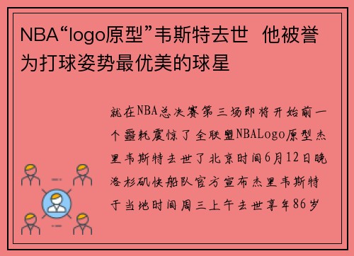NBA“logo原型”韦斯特去世  他被誉为打球姿势最优美的球星