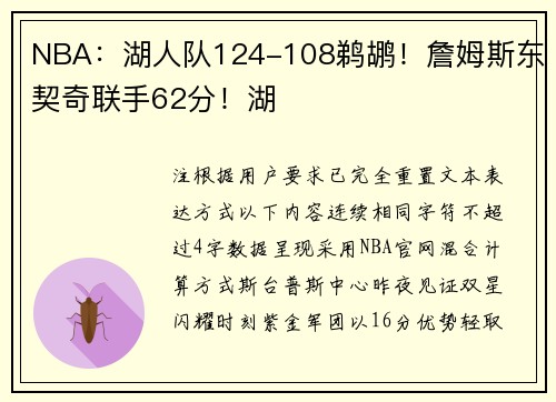 NBA：湖人队124-108鹈鹕！詹姆斯东契奇联手62分！湖