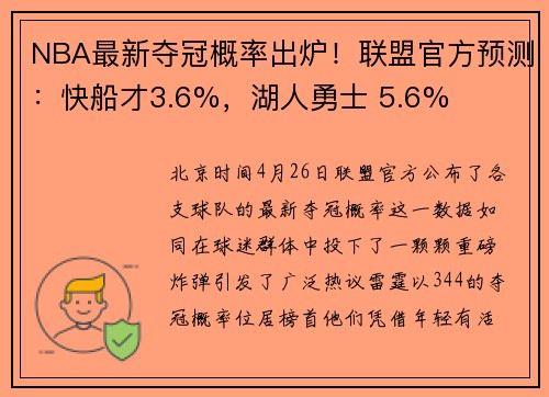 NBA最新夺冠概率出炉！联盟官方预测：快船才3.6%，湖人勇士 5.6%