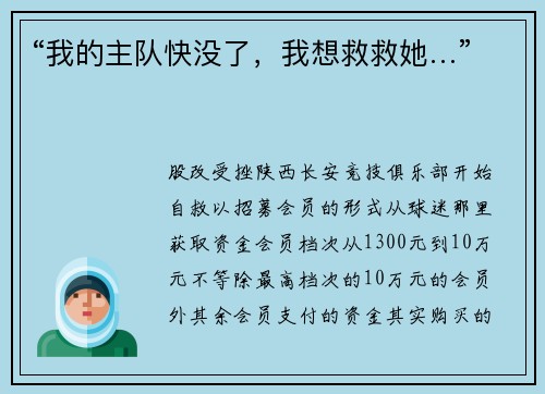 “我的主队快没了，我想救救她…”