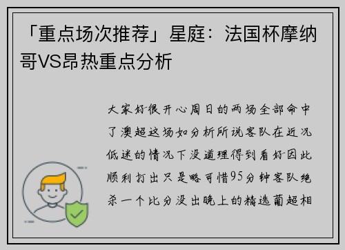 「重点场次推荐」星庭：法国杯摩纳哥VS昂热重点分析