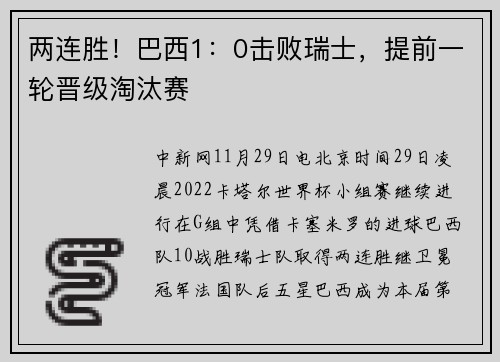 两连胜！巴西1：0击败瑞士，提前一轮晋级淘汰赛