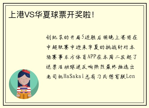 上港VS华夏球票开奖啦！