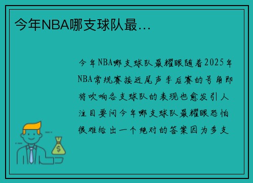 今年NBA哪支球队最…