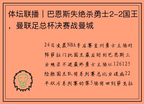 体坛联播｜巴恩斯失绝杀勇士2-2国王，曼联足总杯决赛战曼城
