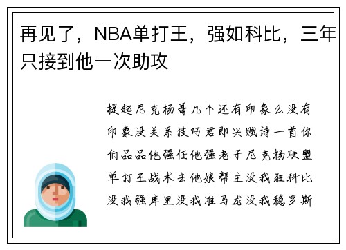 再见了，NBA单打王，强如科比，三年只接到他一次助攻