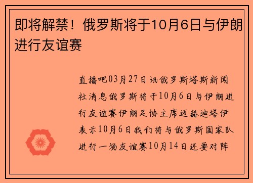 即将解禁！俄罗斯将于10月6日与伊朗进行友谊赛