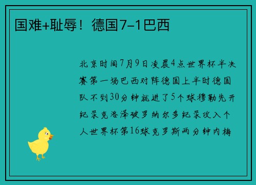 国难+耻辱！德国7-1巴西