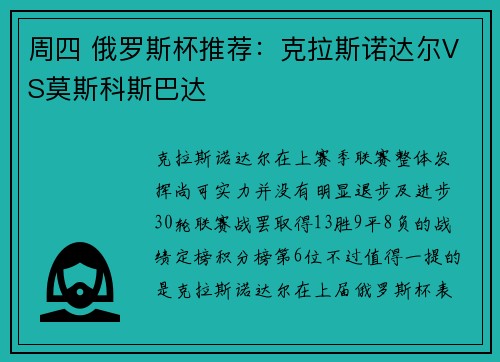 周四 俄罗斯杯推荐：克拉斯诺达尔VS莫斯科斯巴达