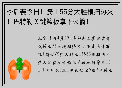 季后赛今日！骑士55分大胜横扫热火！巴特勒关键篮板拿下火箭！