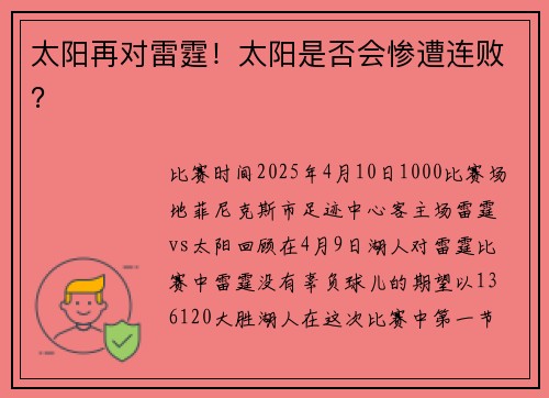 太阳再对雷霆！太阳是否会惨遭连败？