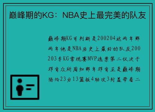 巅峰期的KG：NBA史上最完美的队友