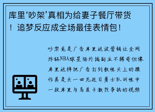 库里‘吵架’真相为给妻子餐厅带货！追梦反应成全场最佳表情包！