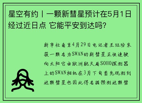 星空有约丨一颗新彗星预计在5月1日经过近日点 它能平安到达吗？