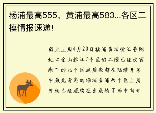 杨浦最高555,黄浦最高583...各区二模情报速递! 杨浦最高555,黄浦最高583...各区二模情报速递!