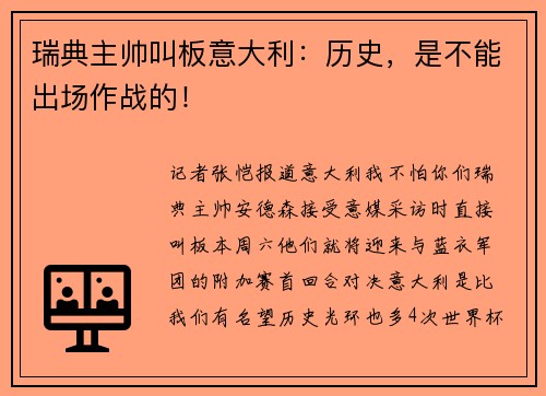 瑞典主帅叫板意大利：历史，是不能出场作战的！