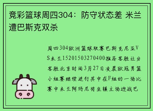 竞彩篮球周四304：防守状态差 米兰遭巴斯克双杀