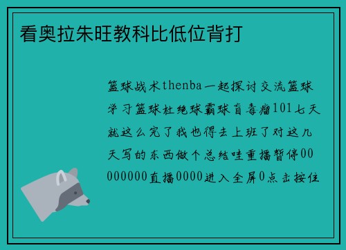 看奥拉朱旺教科比低位背打