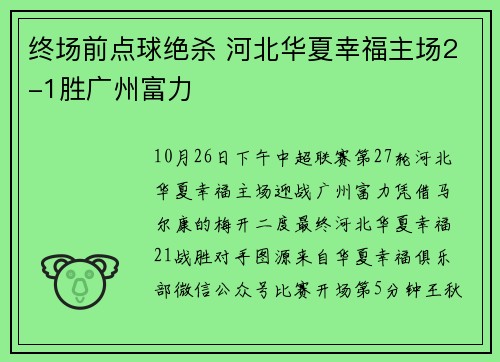 终场前点球绝杀 河北华夏幸福主场2-1胜广州富力
