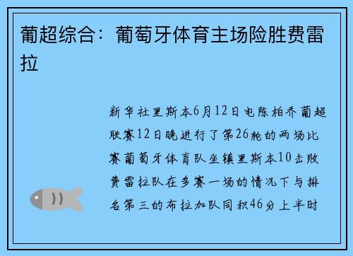 葡超综合：葡萄牙体育主场险胜费雷拉